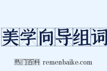 美学向导组词是什么意思的图片